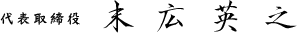 末広英之