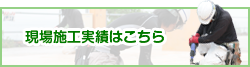 施工実績