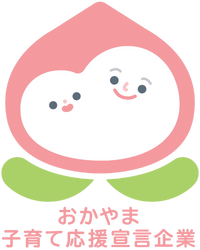 おかやま子育て応援宣言企業