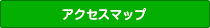 アクセスマップ